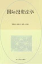 西北大学面向21世纪课程教材 国际投资法学