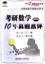 考研数学10年真题点评 数学四