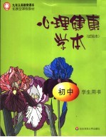 九年义务教育课本 拓展型课程教材 初中心理健康学本 试验本 初中学生用书