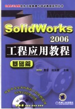 SOLIDWORKS 2006工程应用教程 基础篇