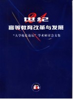 21世纪高等教育改革与发展 “大学校长论坛”学术研讨会文集