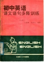 初中英语课文语句多释训练 上