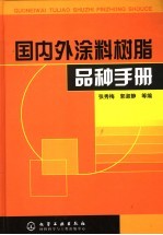 国内外涂料树脂品种手册