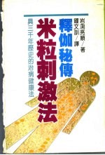 健康与美容36释伽秘传米粒刺激法