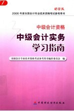 中级会计实务学习指南