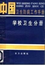 中国卫生防病工作手册 学校卫生分册