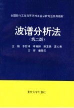 波谱分析法 第2版