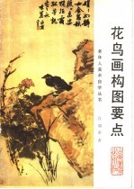 花鸟画构图要点