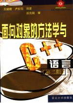 面向对象的方法学与C++语言 第2版