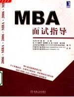 MBA面试指导