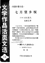 七月望乡叹 一颗十八岁的心 《文学作品活页文选》第13期