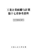 工业企业组织与计划第17章参考资料