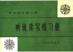 初中语文第2册听说读写练习册