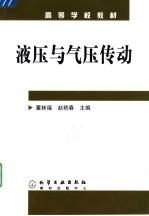 高等学校教材 液压与气压传动