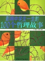 影响中学生一生的100个哲理故事