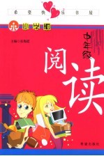 希望快乐书屋：小学版  中年级  阅读