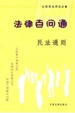 民法通则