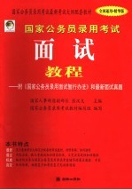 国家公务员录用考试最新考试大纲配套教材  国家公务员录用考试面试教程：附《国家公务员录用面试暂行办法》和最新面试真题  全国通用·精华版