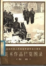 庆祝中国人民解放军建军五十周年美术作品展览图录 版画