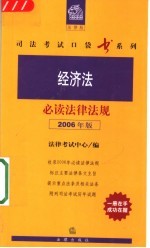 经济法必读法律法规 2006年版