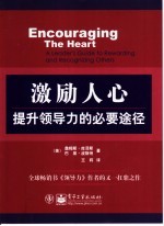 激励人心 提升领导力的必要途径 a leader's guide to rewarding and recognizing others