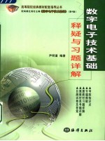 数字电子技术基础释疑与习题详解