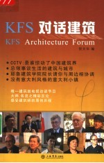 KFS对话建筑