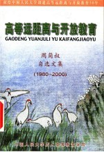 献给中国人民大学创建高等远距离与开放教育50年  高等远距离与开放教育自选文集  1980-2000