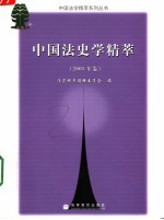 中国法史学精萃 2005年卷