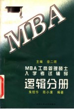 MBA工商管理硕士入学考试辅导 逻辑分册