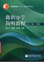 微积分学简明教程  下  第2版