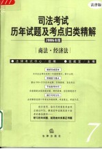 司法考试历年试题及考点归类精解 2006年版 法律版 7 商法·经济法