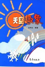 天空趣象