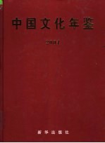 中国文化年鉴 2004