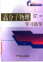 高分子物理学习指导