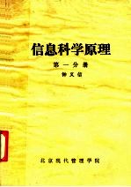 信息科学原理 第1分册