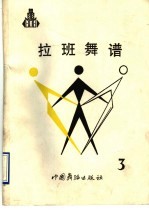 拉班舞谱 3 中国古代舞谱 公元前16世纪一公元1911年