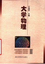 大学物理 3