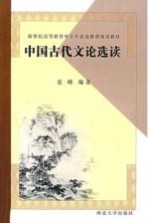 中国古代文论选读