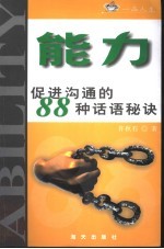 能力：促进沟通的88种话语秘诀