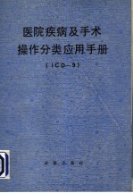 医院疾病及手术操作分类 ICD－9 应用手册