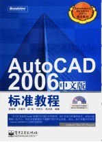 AutoCAD 2006标准教程 中文版