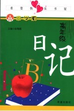 希望快乐书屋：小学版  高年级  日记