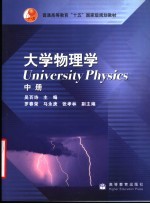 大学物理学  中