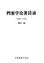 档案学论著目录 1984-1993