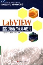 LabVIEW 虚拟仪器程序设计与应用