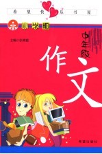 希望快乐书屋：小学版  中年级  作文