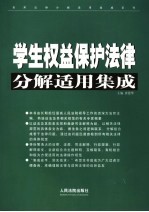 学生权益保护法律分解适用集成