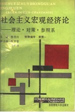 社会主义宏观经济论 理论.对策.参照系