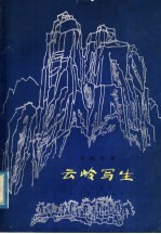 云岭写生  交响音画·总谱  正谱本